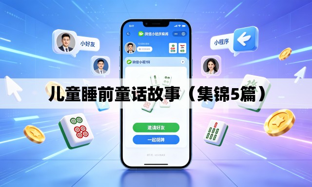 儿童睡前童话故事（集锦5篇）
