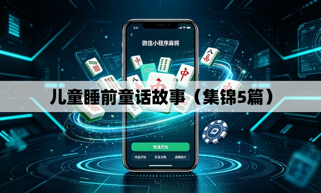 儿童睡前童话故事（集锦5篇）