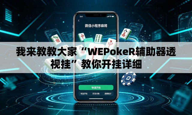 我来教教大家“WEPokeR辅助器透视挂	”教你开挂详细