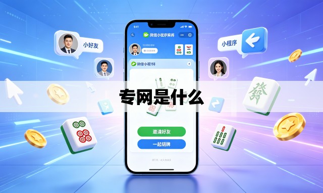 专网是什么 专网是什么