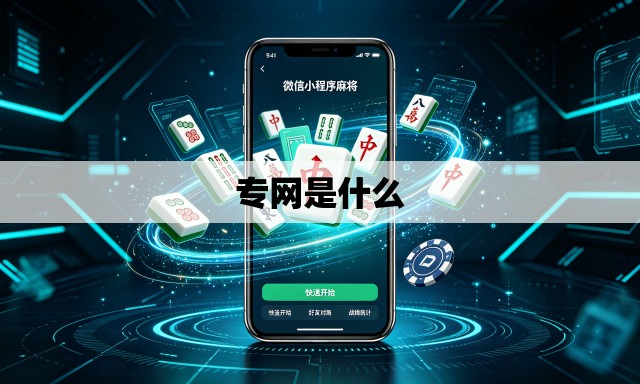 专网是什么 专网是什么