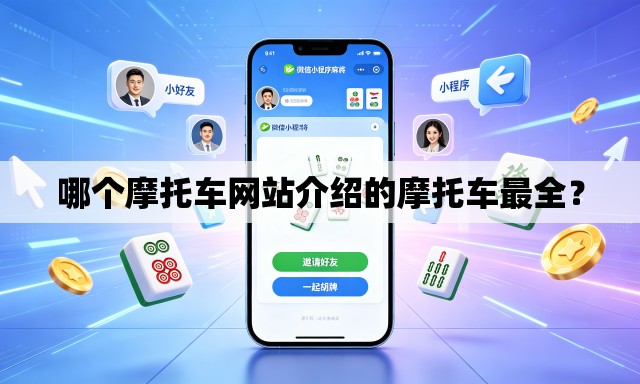 哪个摩托车网站介绍的摩托车最全? 哪个摩托车网站介绍的摩托车最全?