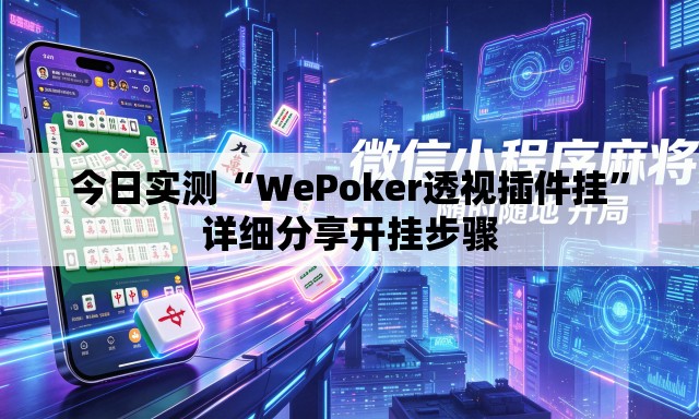 今日实测“WePoker透视插件挂	”详细分享开挂步骤