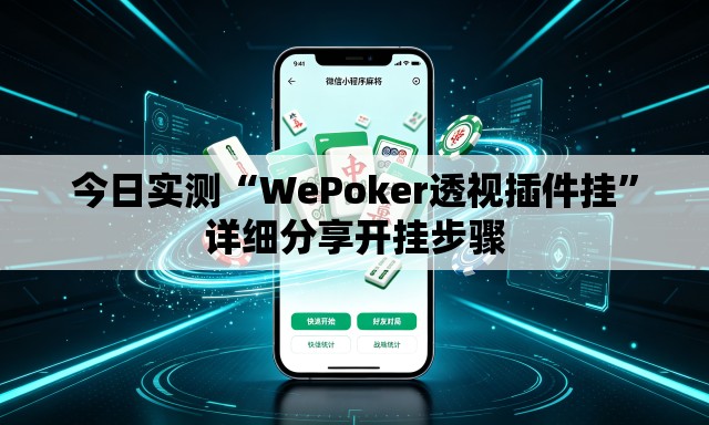 今日实测“WePoker透视插件挂”详细分享开挂步骤