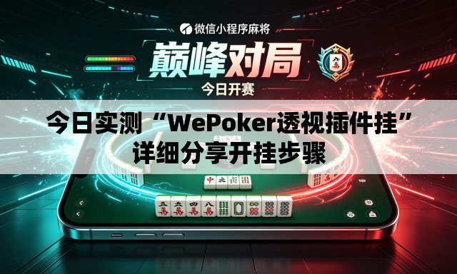 今日实测“WePoker透视插件挂	”详细分享开挂步骤