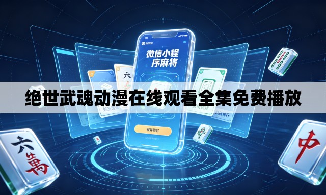 绝世武魂动漫在线观看全集免费播放 绝世武魂动漫在线观看全集免费播放