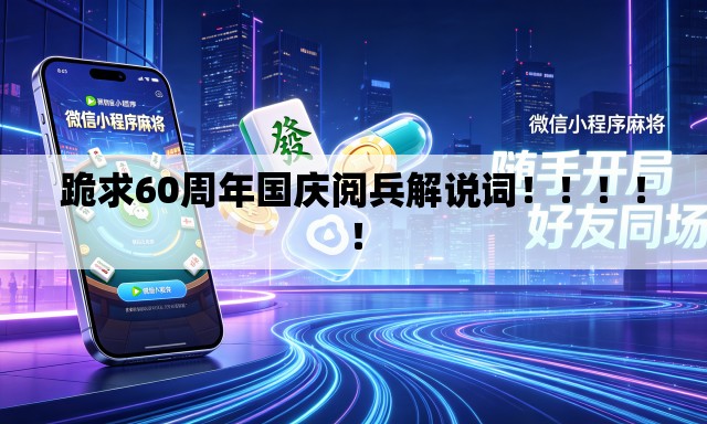 跪求60周年国庆阅兵解说词!!!!! 跪求60周年国庆阅兵解说词!!!!!
