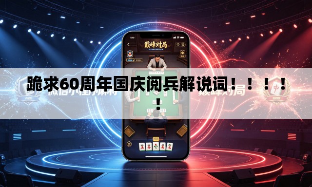 跪求60周年国庆阅兵解说词!!!!! 跪求60周年国庆阅兵解说词!!!!!
