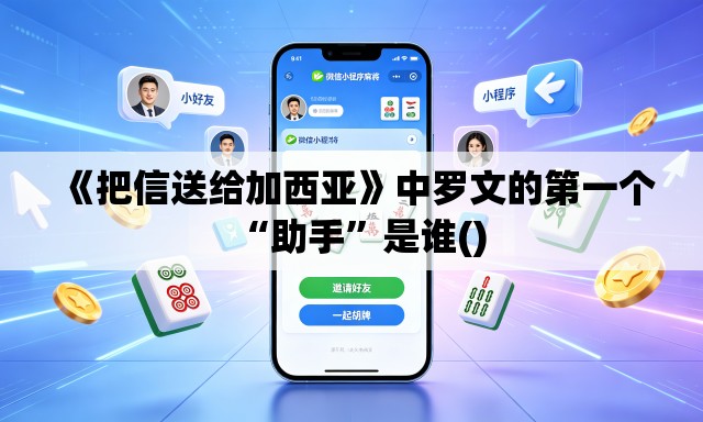 《把信送给加西亚》中罗文的第一个“助手”是谁()