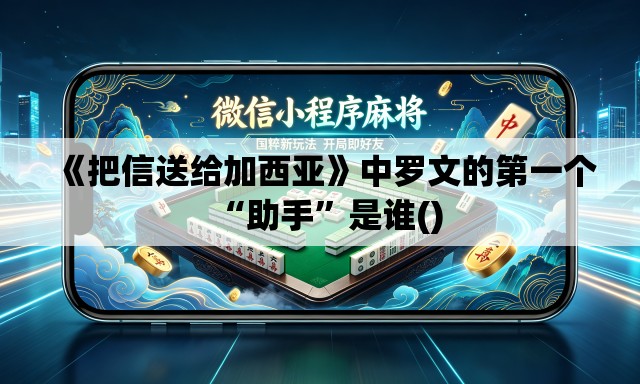 《把信送给加西亚》中罗文的第一个“助手”是谁()