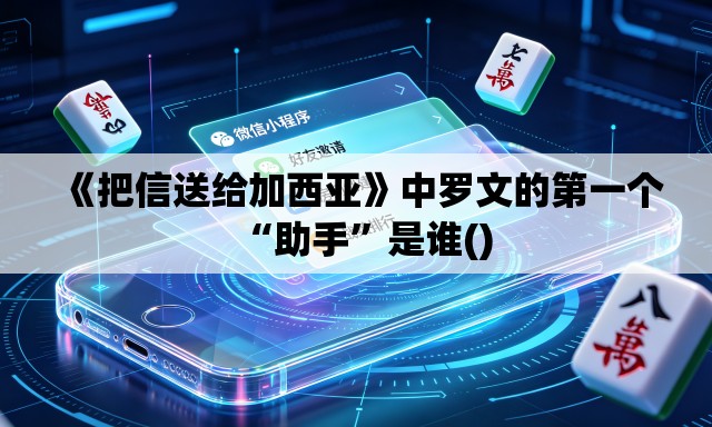 《把信送给加西亚》中罗文的第一个“助手	”是谁()