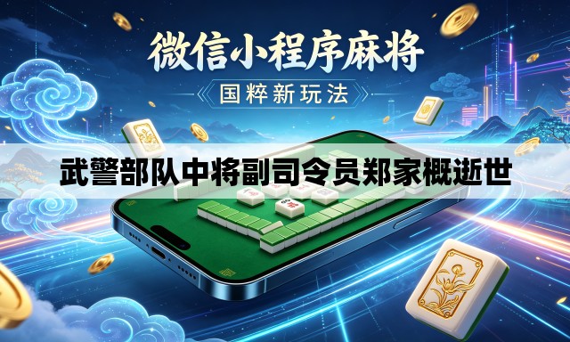 武警部队中将副司令员郑家概逝世