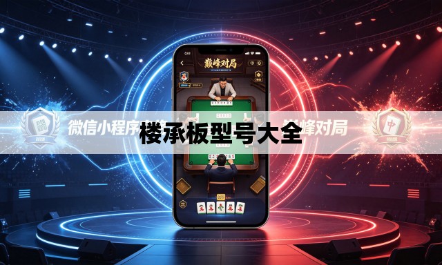 楼承板型号大全 楼承板型号大全