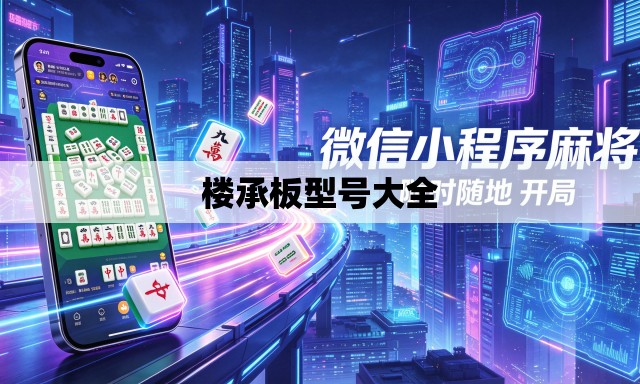楼承板型号大全 楼承板型号大全