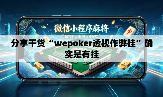 分享干货“wepoker透视作弊挂”确实是有挂