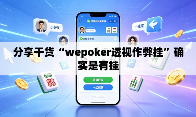 分享干货“wepoker透视作弊挂	”确实是有挂