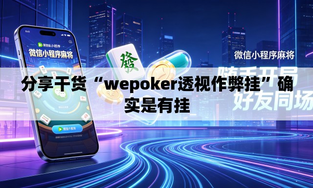 分享干货“wepoker透视作弊挂”确实是有挂