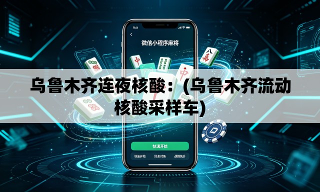乌鲁木齐连夜核酸:(乌鲁木齐流动核酸采样车) 乌鲁木齐连夜核酸:(乌鲁木齐流动核酸采样车)
