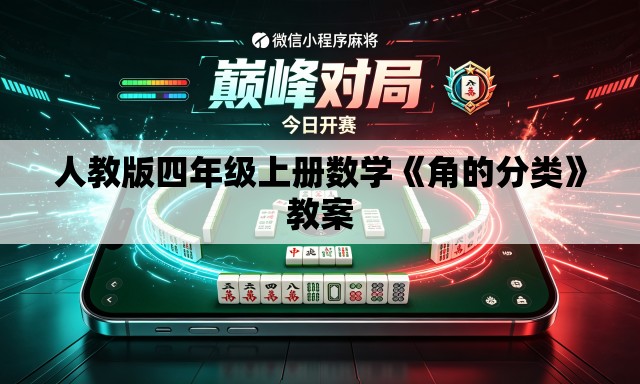 人教版四年级上册数学《角的分类》教案 人教版四年级上册数学《角的分类》教案