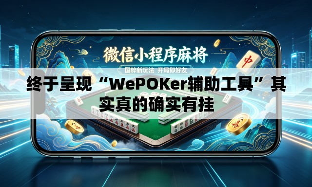 终于呈现“WePOKer辅助工具	”其实真的确实有挂