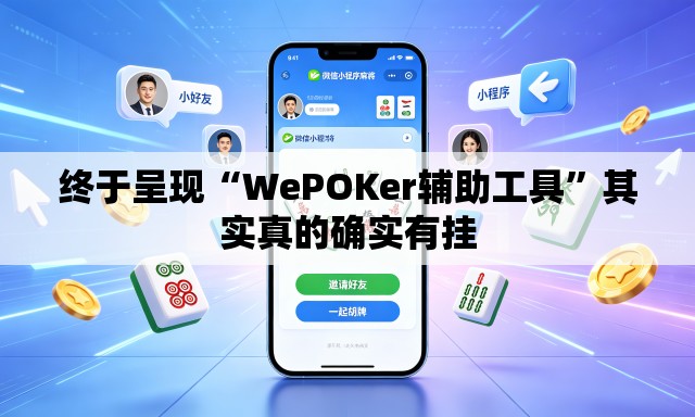 终于呈现“WePOKer辅助工具	”其实真的确实有挂
