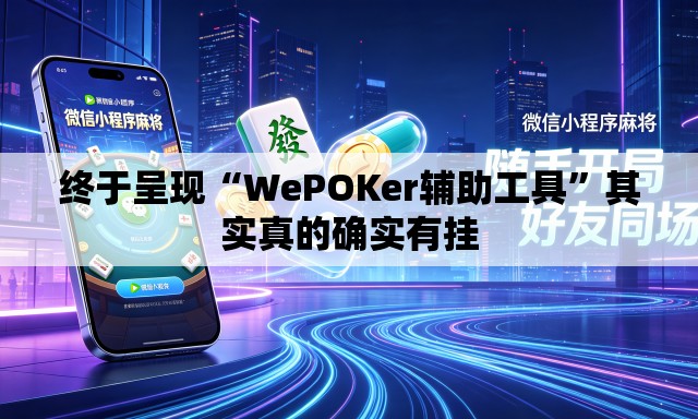 终于呈现“WePOKer辅助工具”其实真的确实有挂
