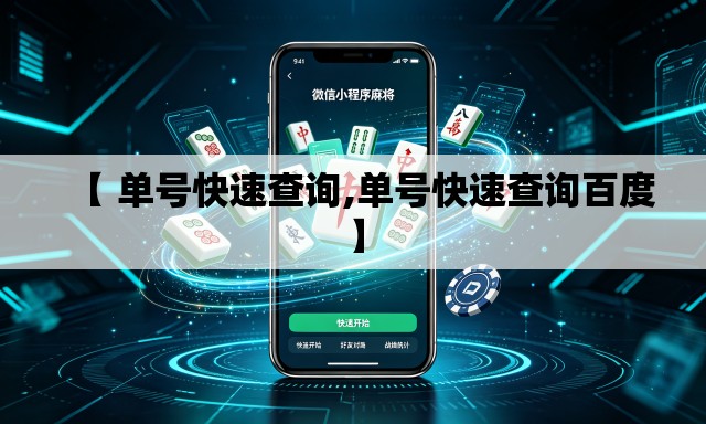 【 单号快速查询,单号快速查询百度】