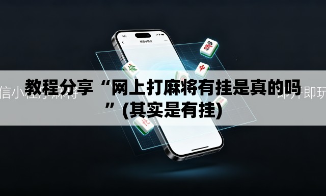 教程分享“网上打麻将有挂是真的吗”(其实是有挂)
