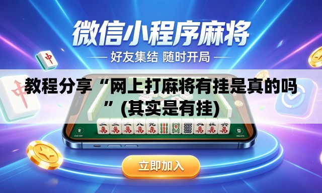 教程分享“网上打麻将有挂是真的吗	”(其实是有挂)