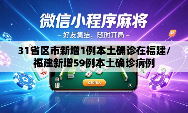 31省区市新增1例本土确诊在福建/福建新增59例本土确诊病例
