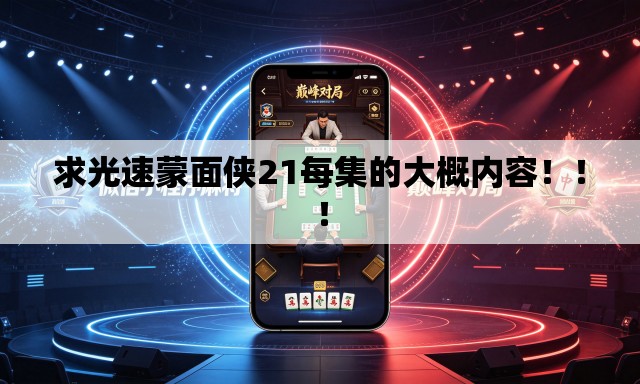 求光速蒙面侠21每集的大概内容！！！