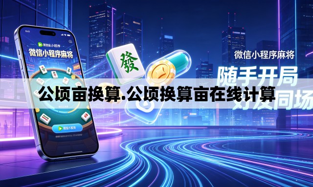 公顷亩换算.公顷换算亩在线计算