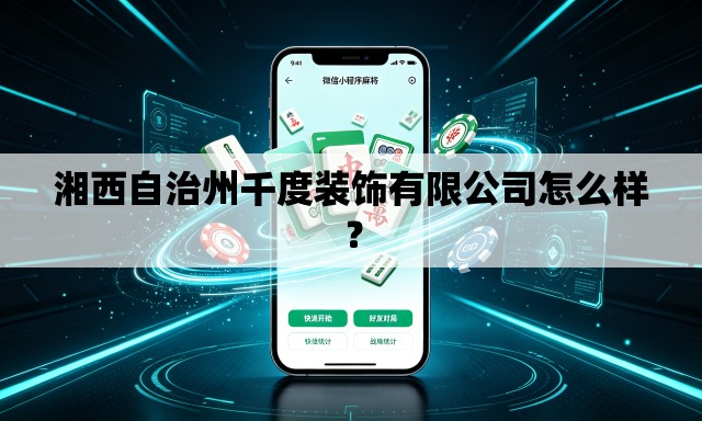 湘西自治州千度装饰有限公司怎么样? 湘西自治州千度装饰有限公司怎么样?