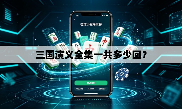 三国演义全集一共多少回？
