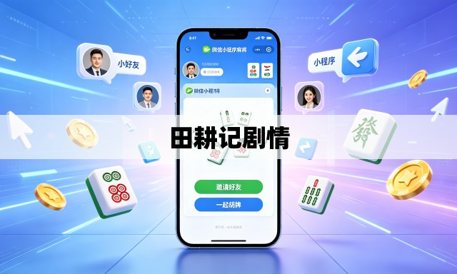 田耕记剧情 田耕记剧情