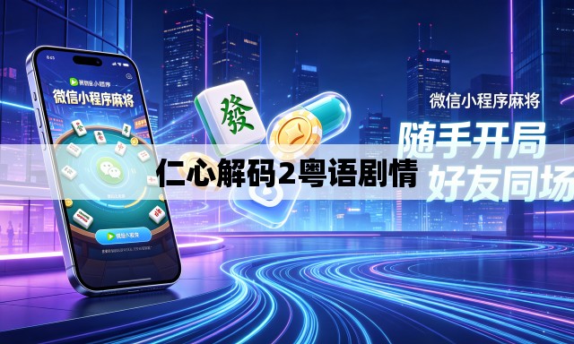 仁心解码2粤语剧情 仁心解码2粤语剧情