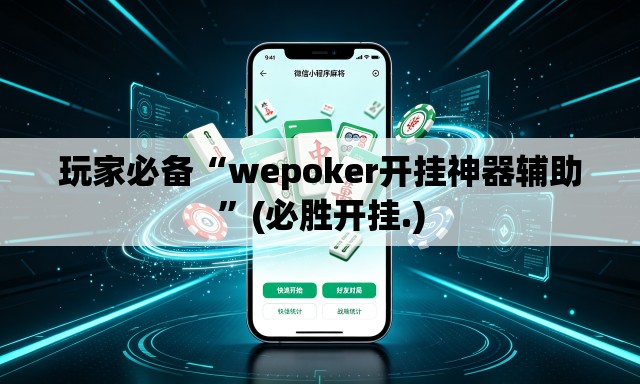 玩家必备“wepoker开挂神器辅助”(必胜开挂.)