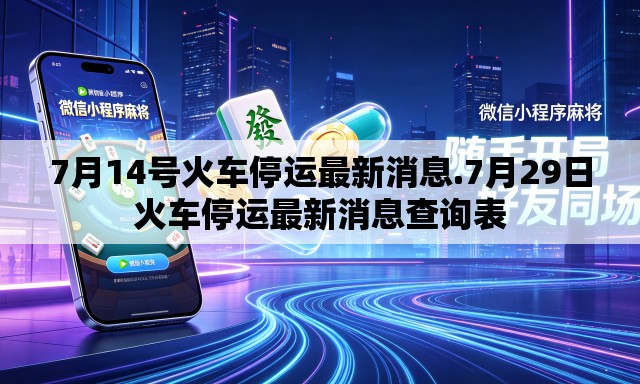 7月14号火车停运最新消息.7月29日火车停运最新消息查询表