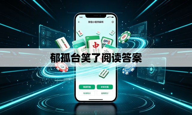 郁孤台笑了阅读答案 郁孤台笑了阅读答案