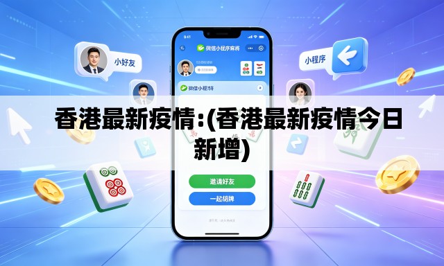   香港最新疫情:(香港最新疫情今日新增)