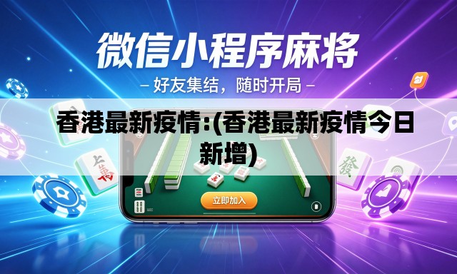   香港最新疫情:(香港最新疫情今日新增)