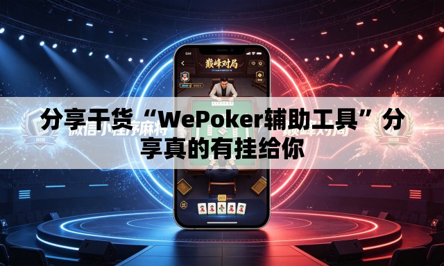分享干货“WePoker辅助工具	”分享真的有挂给你