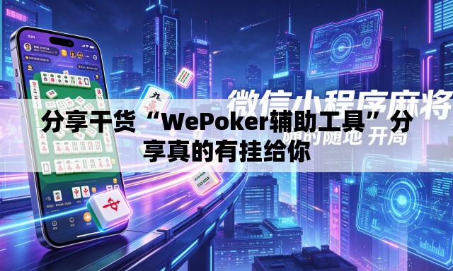 分享干货“WePoker辅助工具”分享真的有挂给你