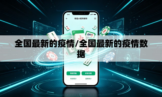 全国最新的疫情/全国最新的疫情数据