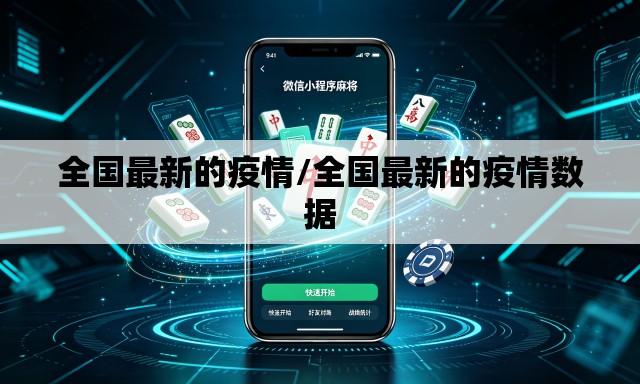 全国最新的疫情/全国最新的疫情数据