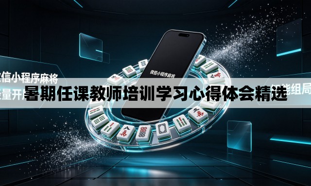 暑期任课教师培训学习心得体会精选 暑期任课教师培训学习心得体会精选