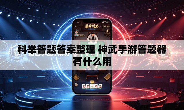 科举答题答案整理 神武手游答题器有什么用 科举答题答案整理 神武手游答题器有什么用