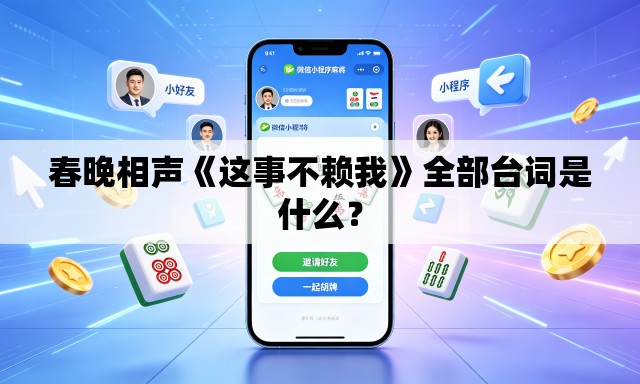 春晚相声《这事不赖我》全部台词是什么? 春晚相声《这事不赖我》全部台词是什么?