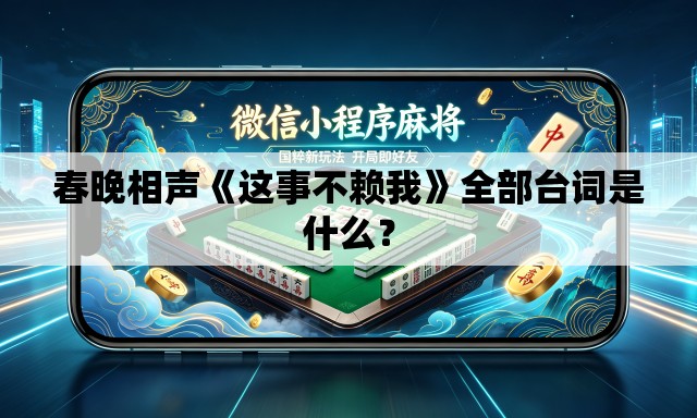 春晚相声《这事不赖我》全部台词是什么? 春晚相声《这事不赖我》全部台词是什么?