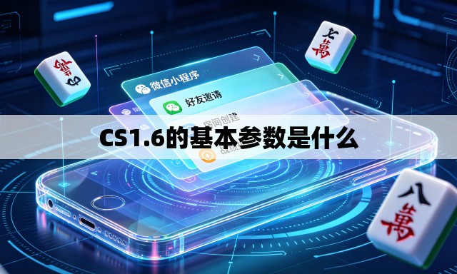 CS1.6的基本参数是什么 CS1.6的基本参数是什么
